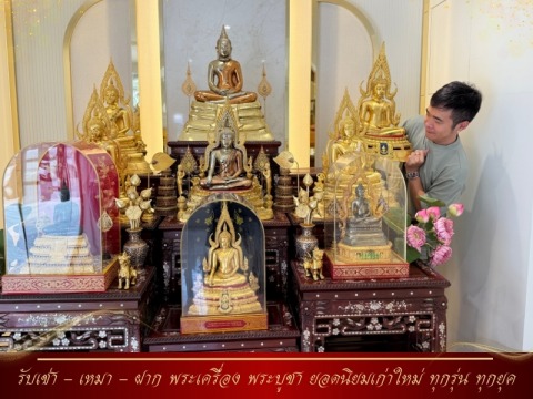 บริการรับฝากพระบูชา